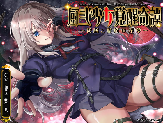 厨弐少女覚醒奇譚 ～従属と愛慾の淫夢～