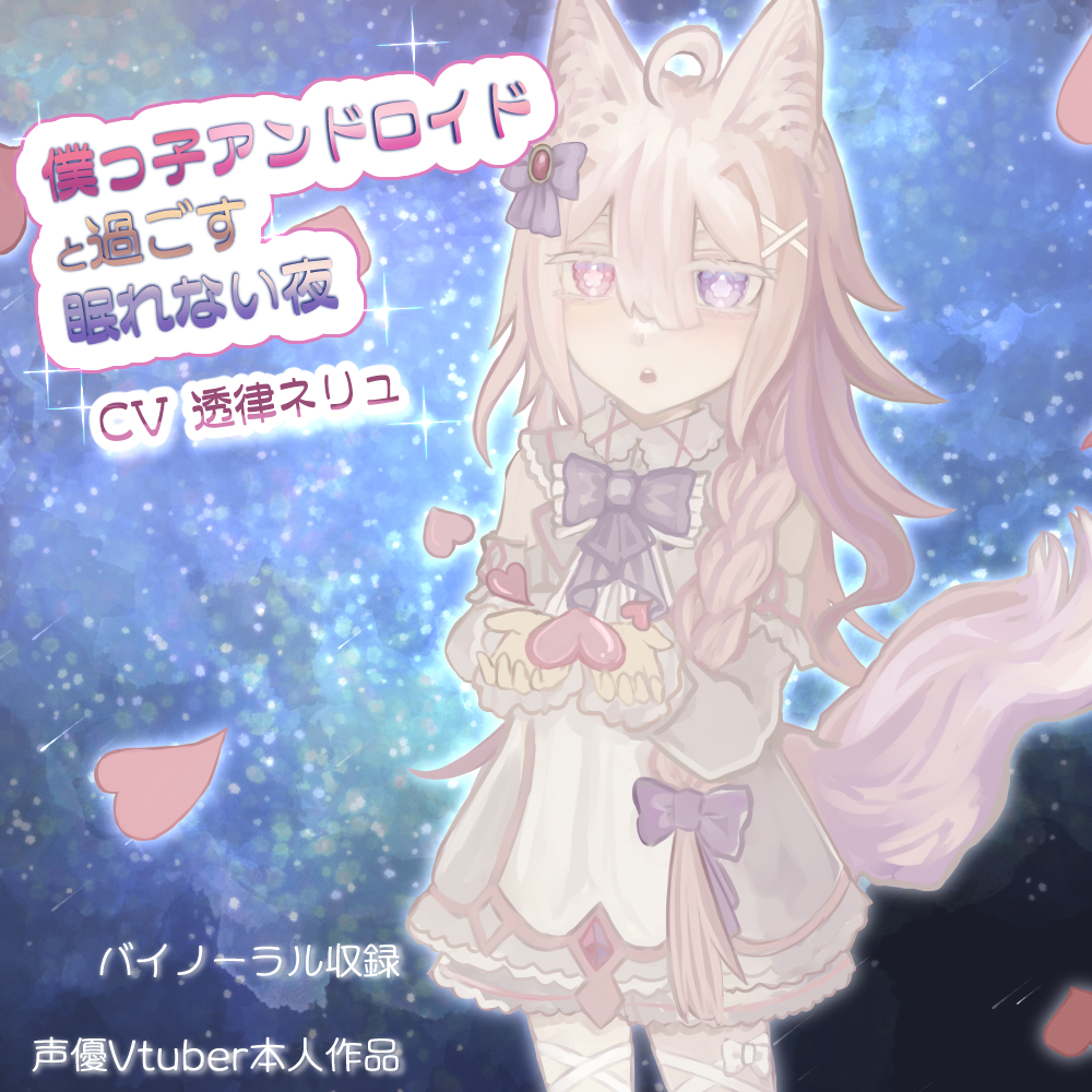 僕っ子アンドロイドと過ごす眠れない夜【バイノーラル】