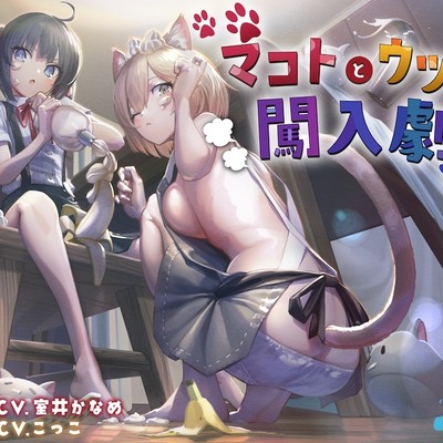 マコトとウツロ　チャプター１まるっと体験版