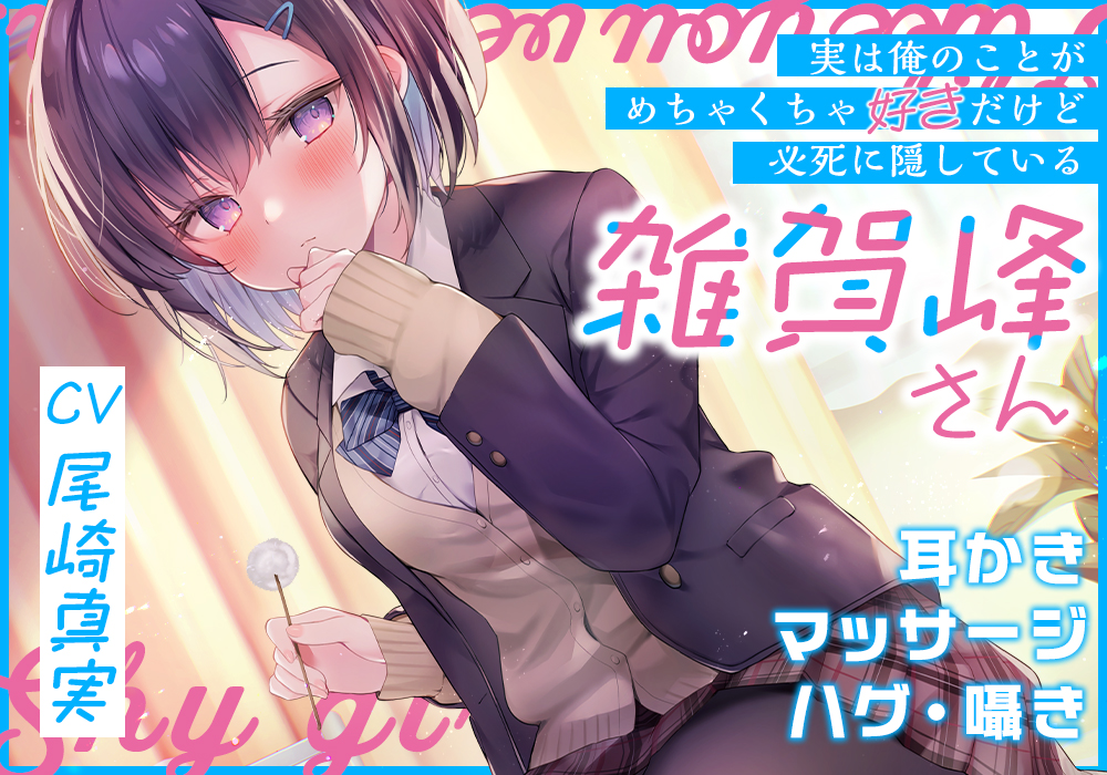 （実は俺のことがめちゃくちゃ好きだけど必死に隠している）雑賀峰さん【CV.尾崎真実】