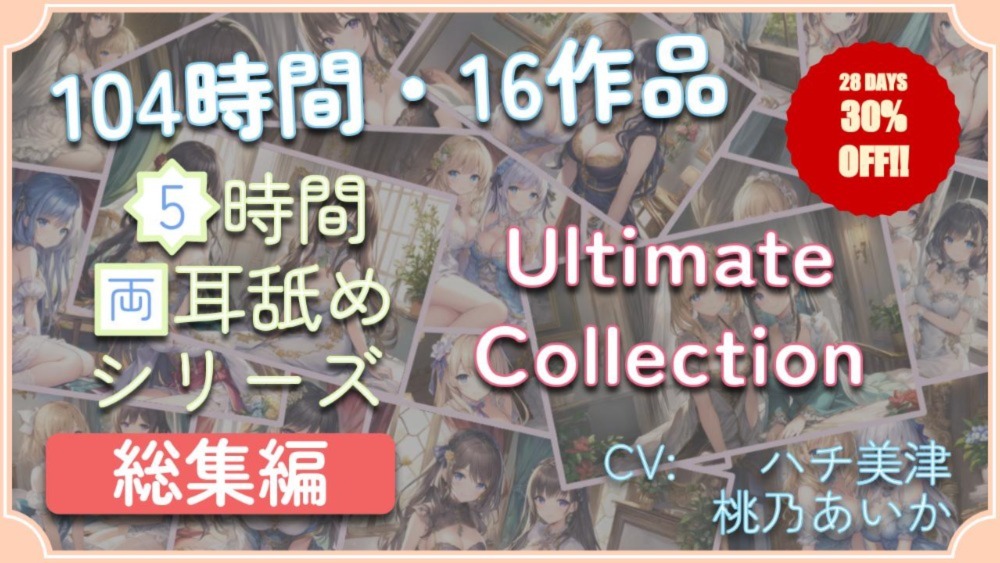 【104時間・16作品】５時間両耳舐めＡＳＭＲ Ultimate Collection (WAV Edition)