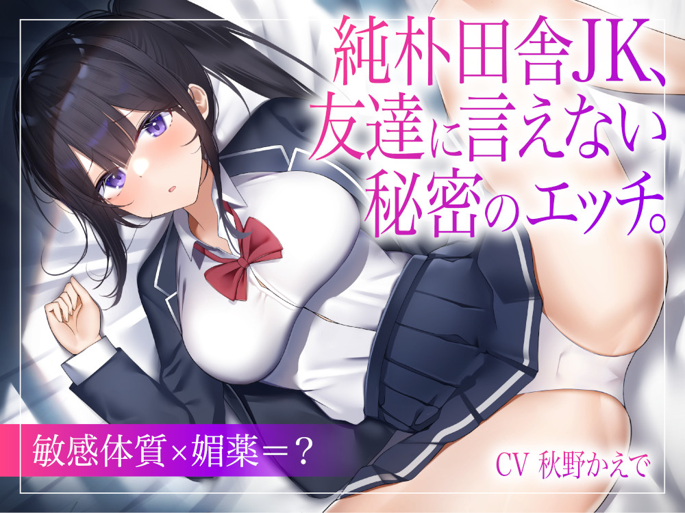 純朴田舎JK、友達に言えない秘密のエッチ。【敏感体質×媚薬＝？】