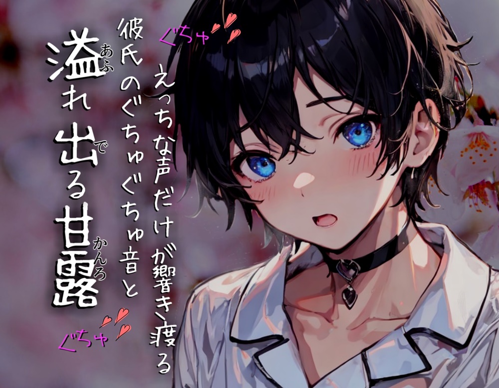 【溢れ出る甘露】～酔ってる彼氏のぐちゅぐちゅ音とえっちな声だけが響き渡る～
