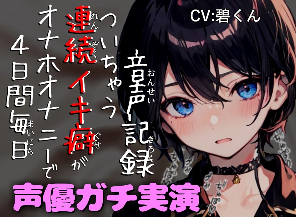 声優ガチ実演～4日間連続のローションたっぷりオナホオナニーで連続イキ癖をつけてみよう～