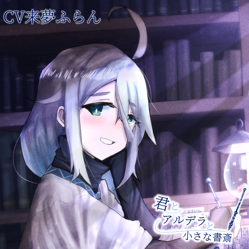【ASMR】君とアルデラと小さな書斎【筆記音・耳かき】