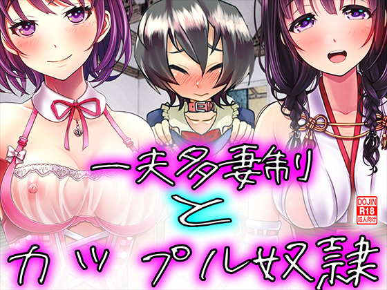 一夫多妻制とカップル奴隷! 
