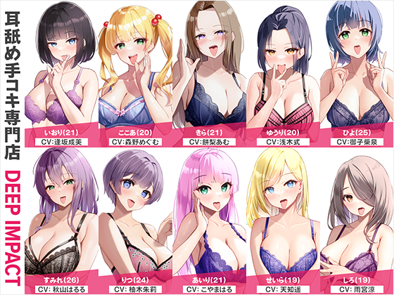 【総勢10名】耳舐め手コキ専門店『DEEP IMPACT』【2時間20分】 