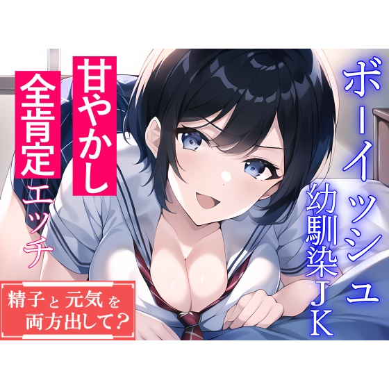 ボーイッシュ幼馴染JKによる甘やかし全肯定エッチ「精子と元気を両方出して？」