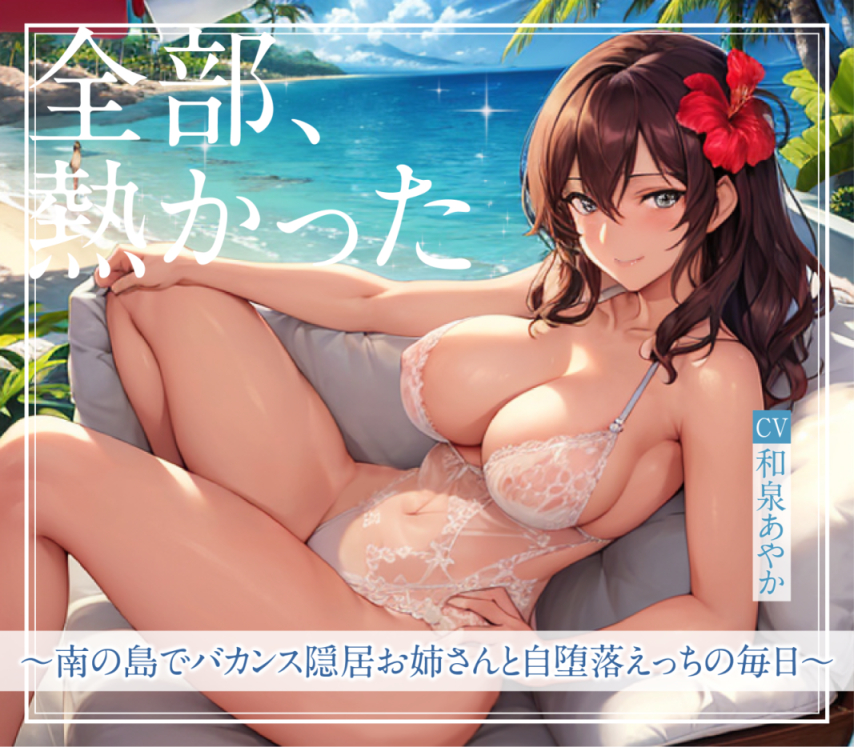全部、熱かった～南の島でバカンス隠居お姉さんと自堕落えっちの毎日～