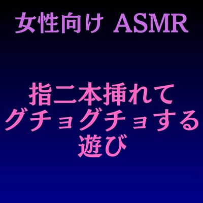 指二本挿れてグチョグチョする遊び