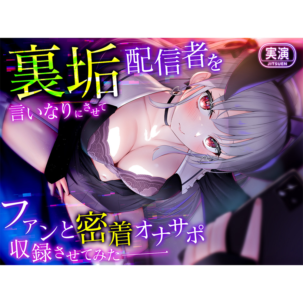 【生音収録】裏垢配信者を言いなりにさせてファンと密着オナサポ収録させてみた
