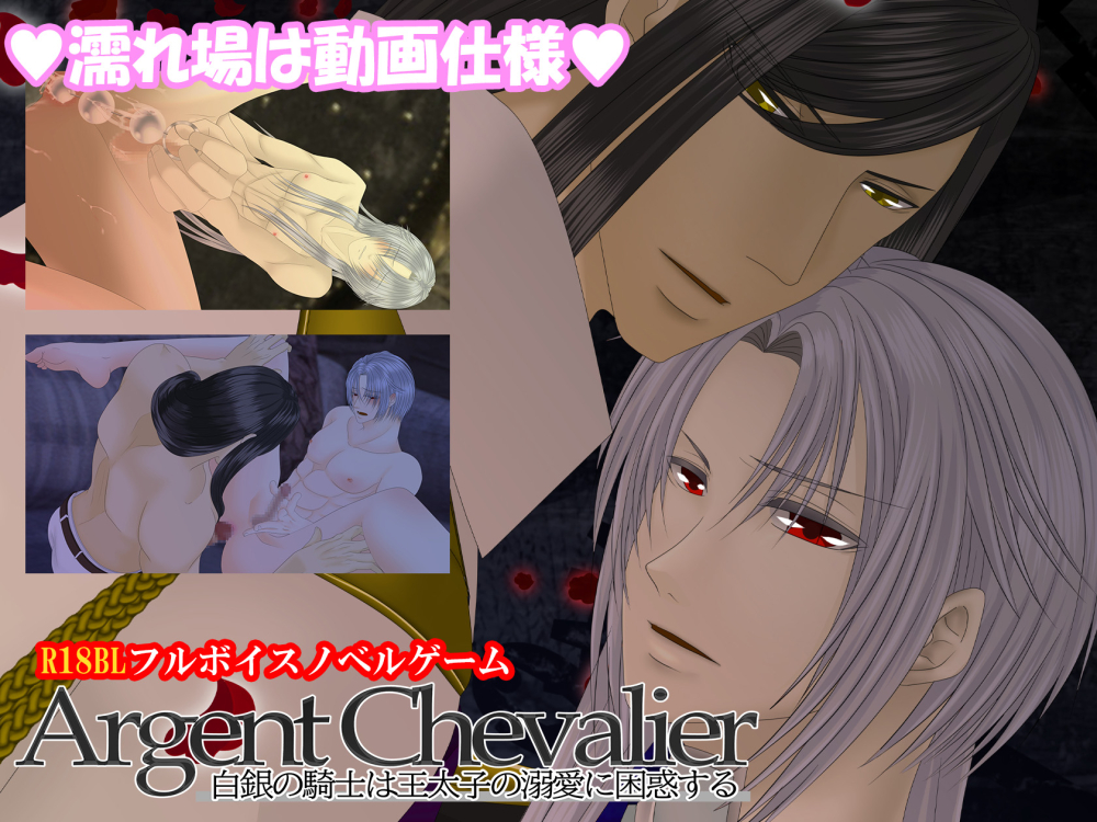 Argent Chevalier-白銀の騎士は王太子の溺愛に困惑する-【プレイ動画版／レイヴァンルート】