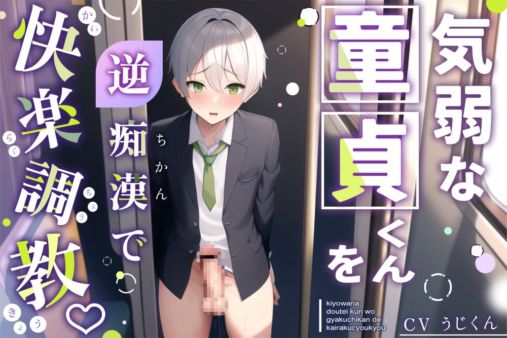 【男性受け】気弱な童貞くんを逆痴漢して性的な快楽を教えてあげました