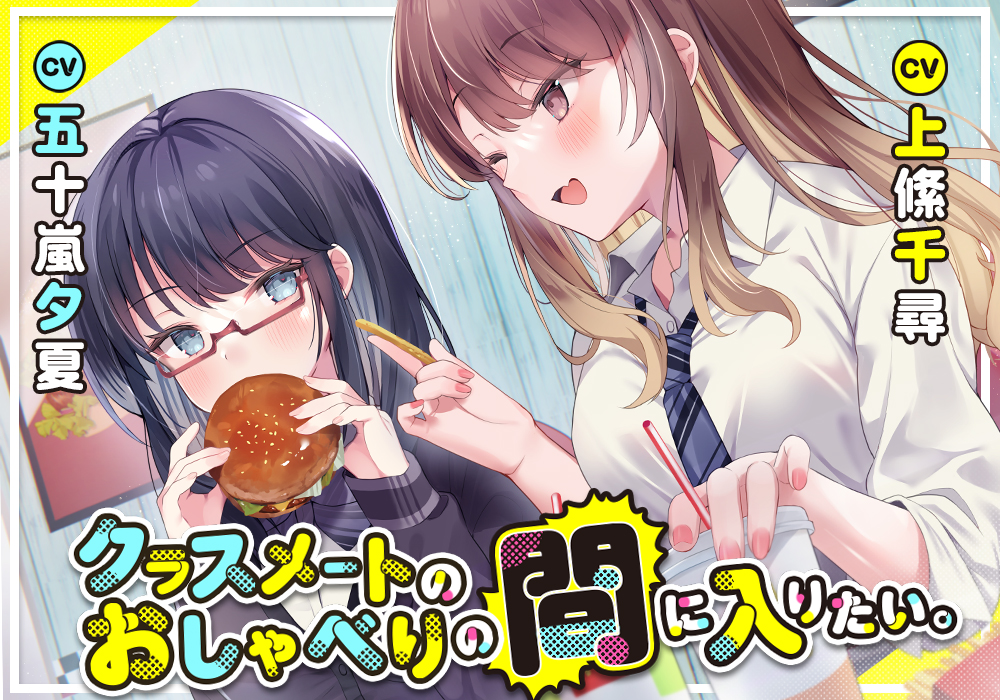 クラスメートのおしゃべりの間に入りたい。【上絛千尋＆五十嵐夕夏】