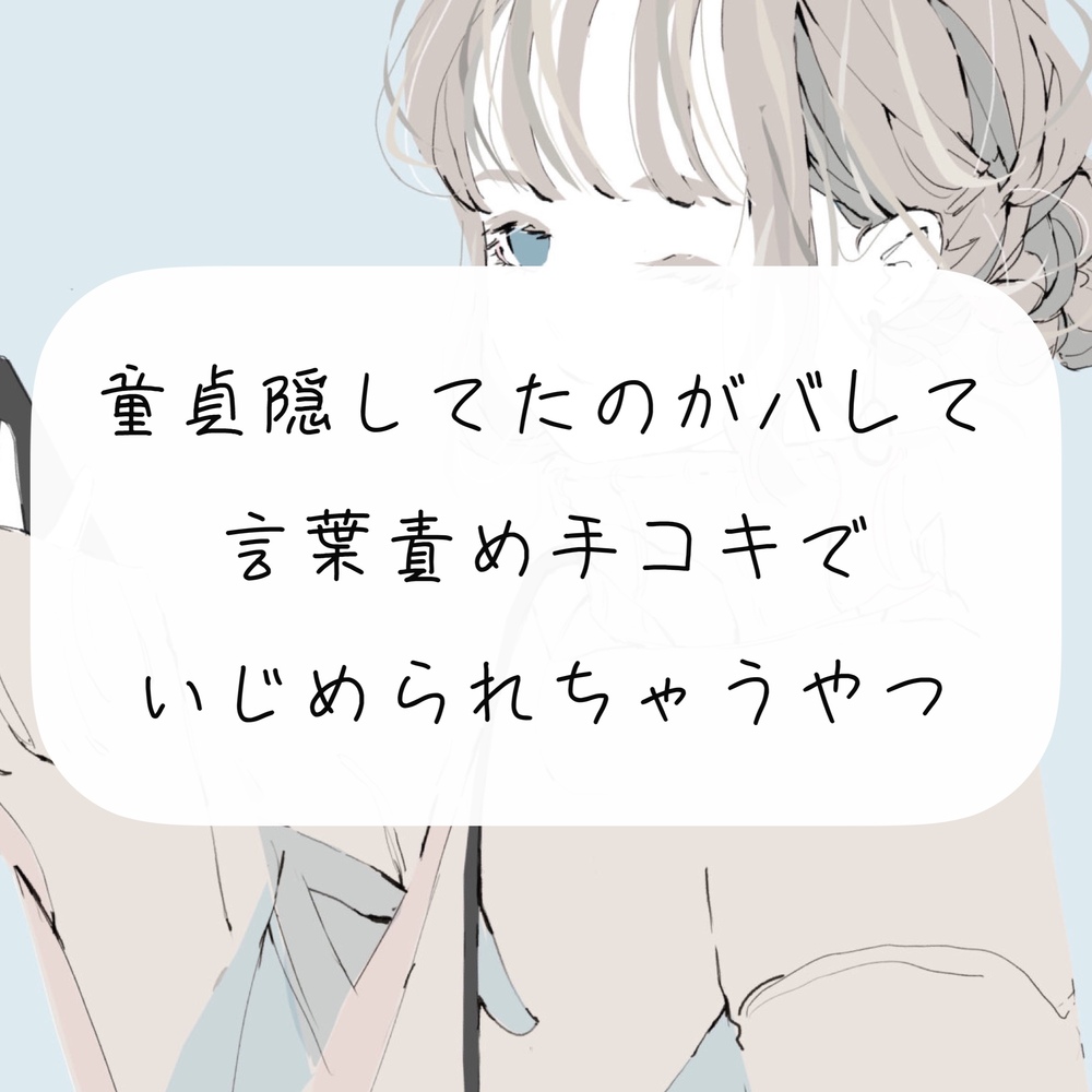 【M向け】童貞隠してたのがバレて、お姉さんに言葉責め手コキでいじめられちゃうやつ【手コキ】