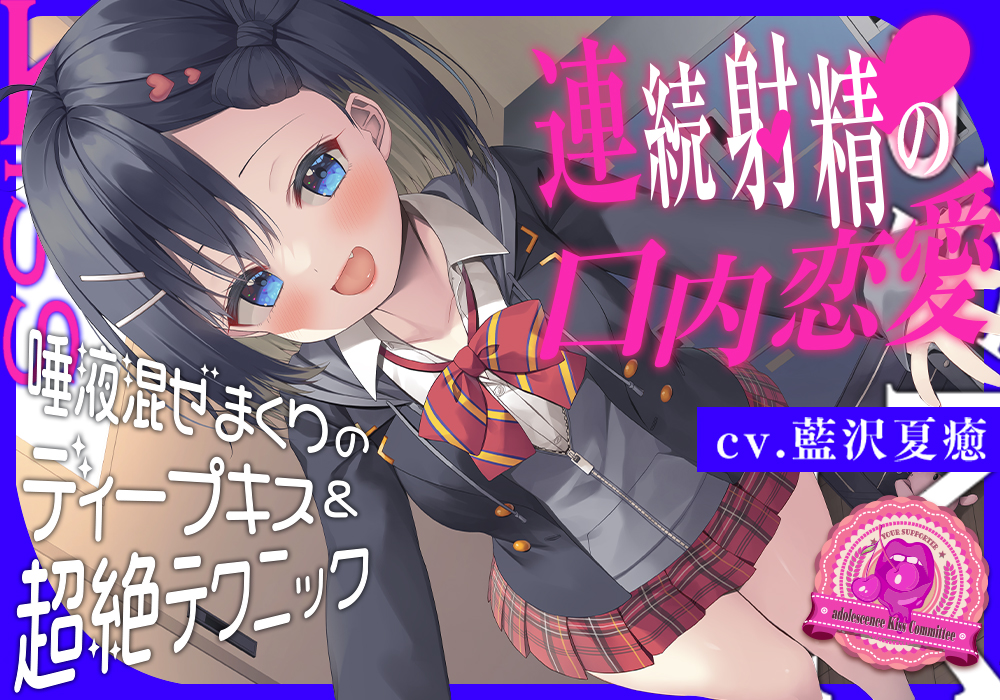 青春べろちゅー委員会♪～唾液混ぜまくりのディープキス＆超絶テクニックで、連続射精の口内恋愛！