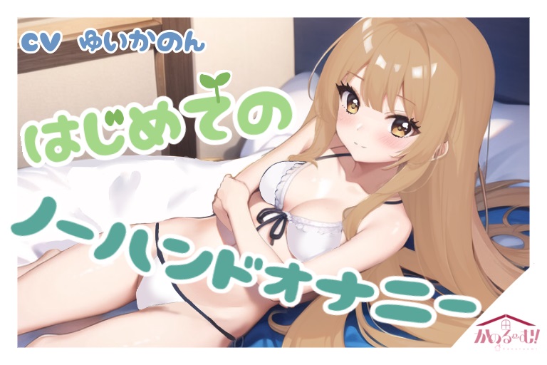 【実演オナニー】はじめてのノーハンドオナニー【由比かのん】