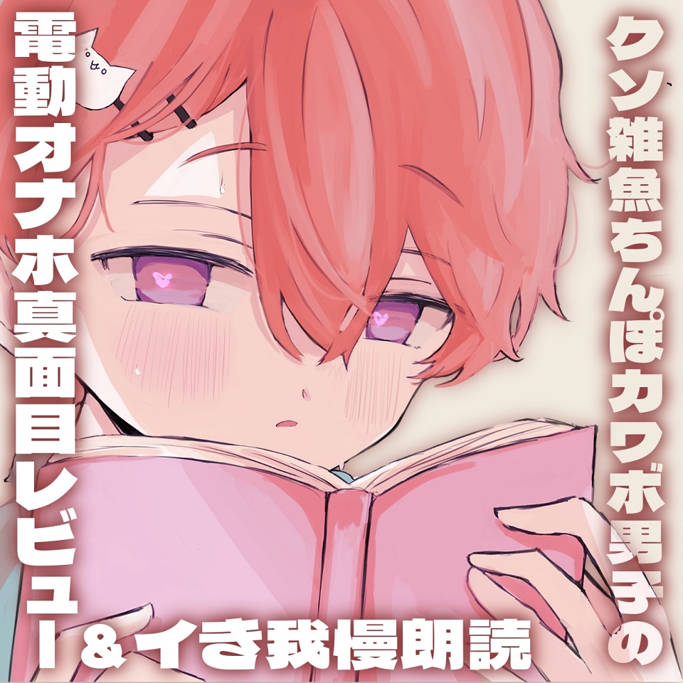 【実演】クソ雑魚ちんぽカワボ男子の電動オナホ真面目レビュー&amp;イき我慢朗読【おまけ付】