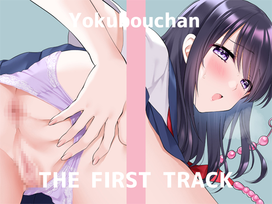 ★オナニー実演★THE FIRST TRACK★よくぼうﾁｬﾝ★