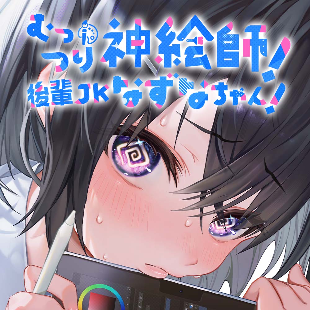 むっつり神絵師!後輩JKなずなちゃん!