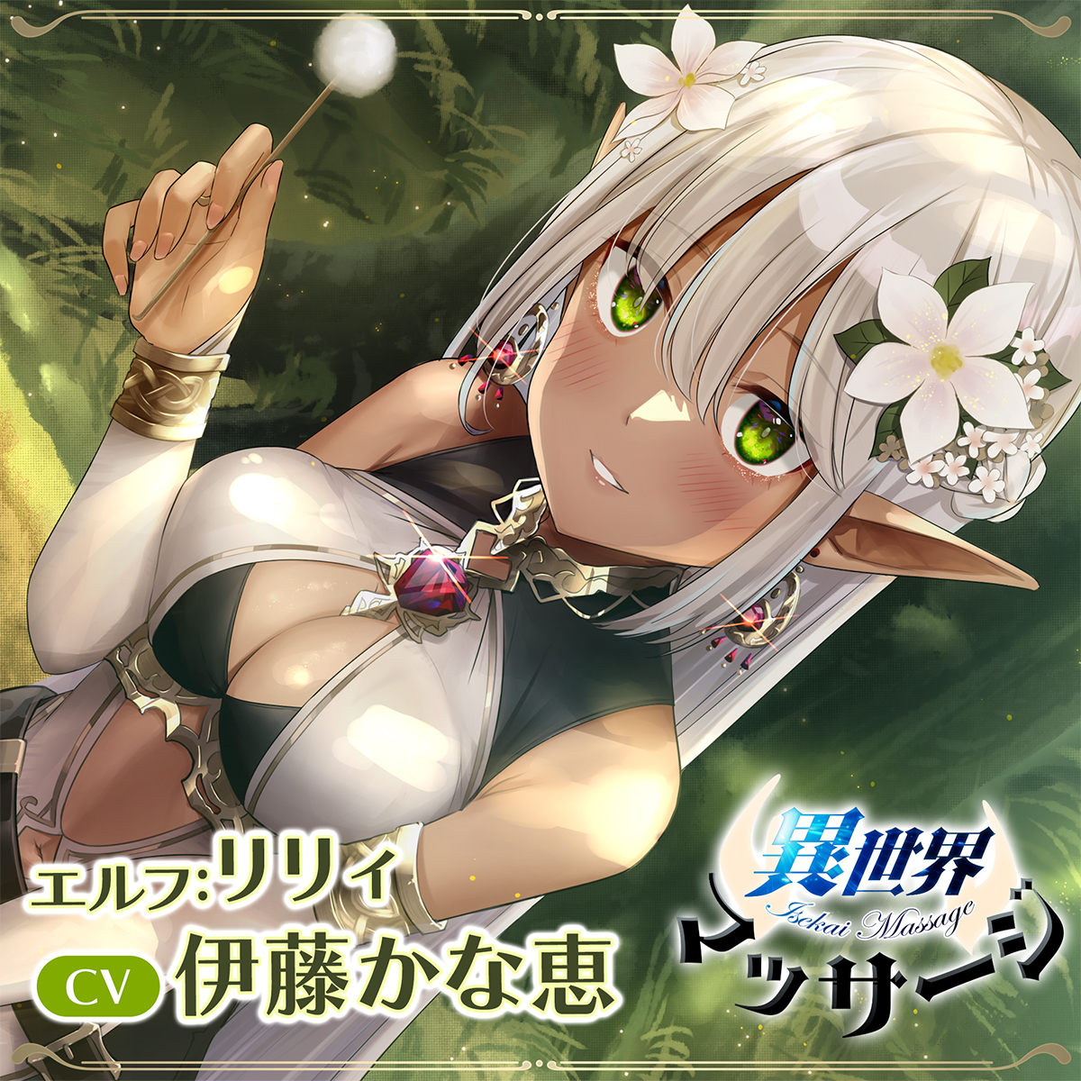 『異世界マッサージ』～エルフのお姉さんと新婚いちゃいちゃマッサージ～【CV:伊藤かな恵】