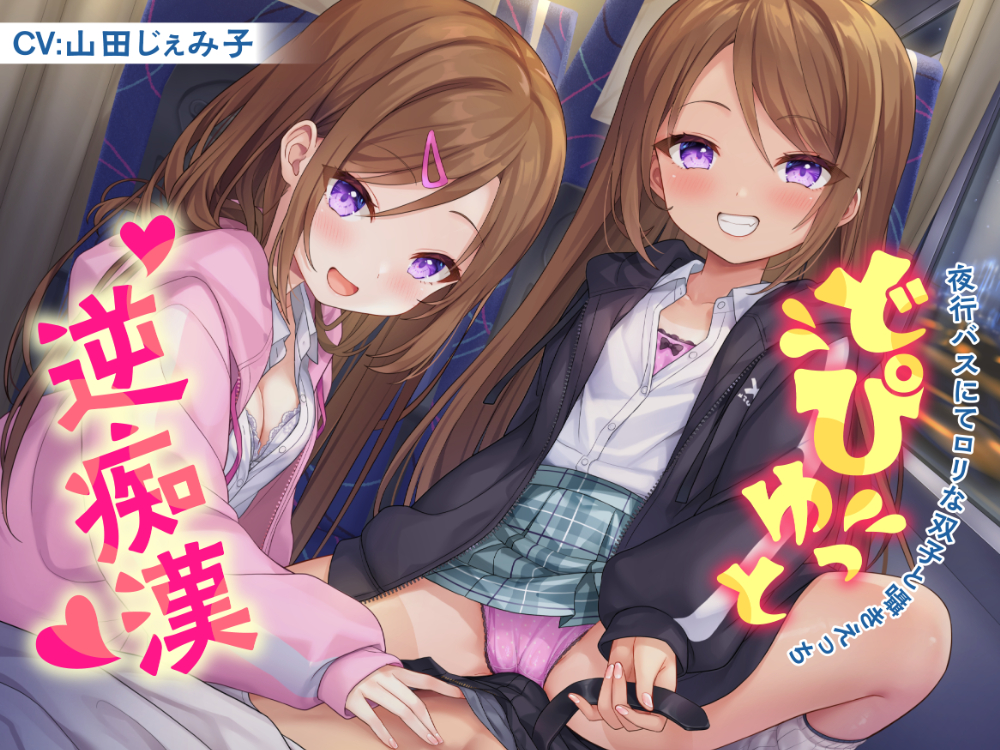 どぴゅっと逆痴漢～夜行バスにてロリな双子と囁きえっち～