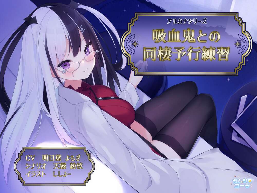 【KU100/SAMREC2700 Pro】吸血鬼との同棲予行演習【アルカナシリーズ】