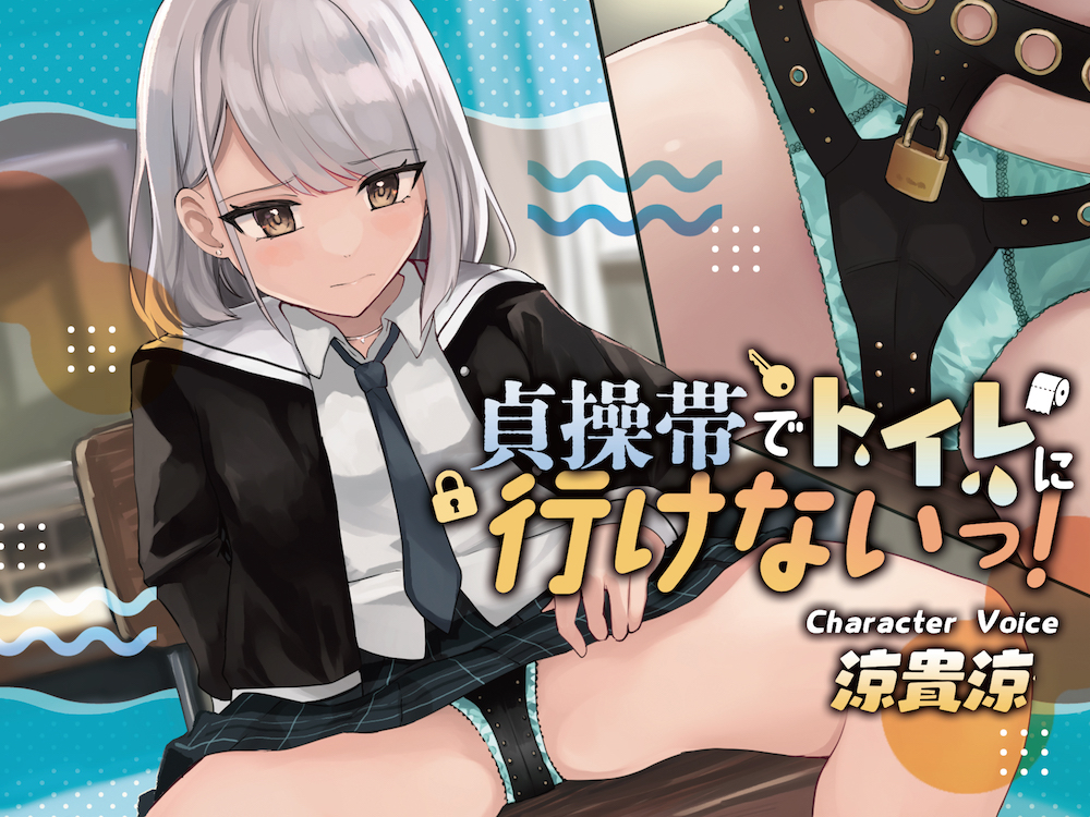 【おしっこ我慢】貞操帯でトイレに行けないっ!