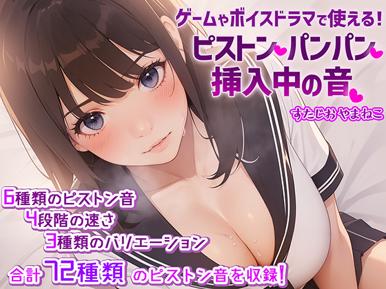 ゲームやボイスドラマで使える！【SE・効果音】ピストン・パンパン・挿入中の音