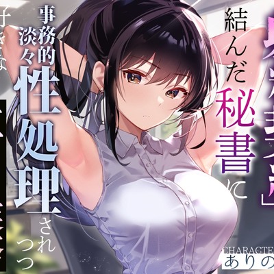 【事務的淡々性処理】『射精契約』を結んだ秘書に事務的性処理されつつ好きな時間に生ハメ業務〜望めばイチャあまご奉仕もしてくれる有能クール美女の性処理オナサポ〜