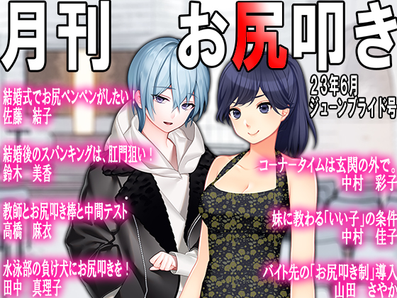 月刊お尻叩き　23年6月号