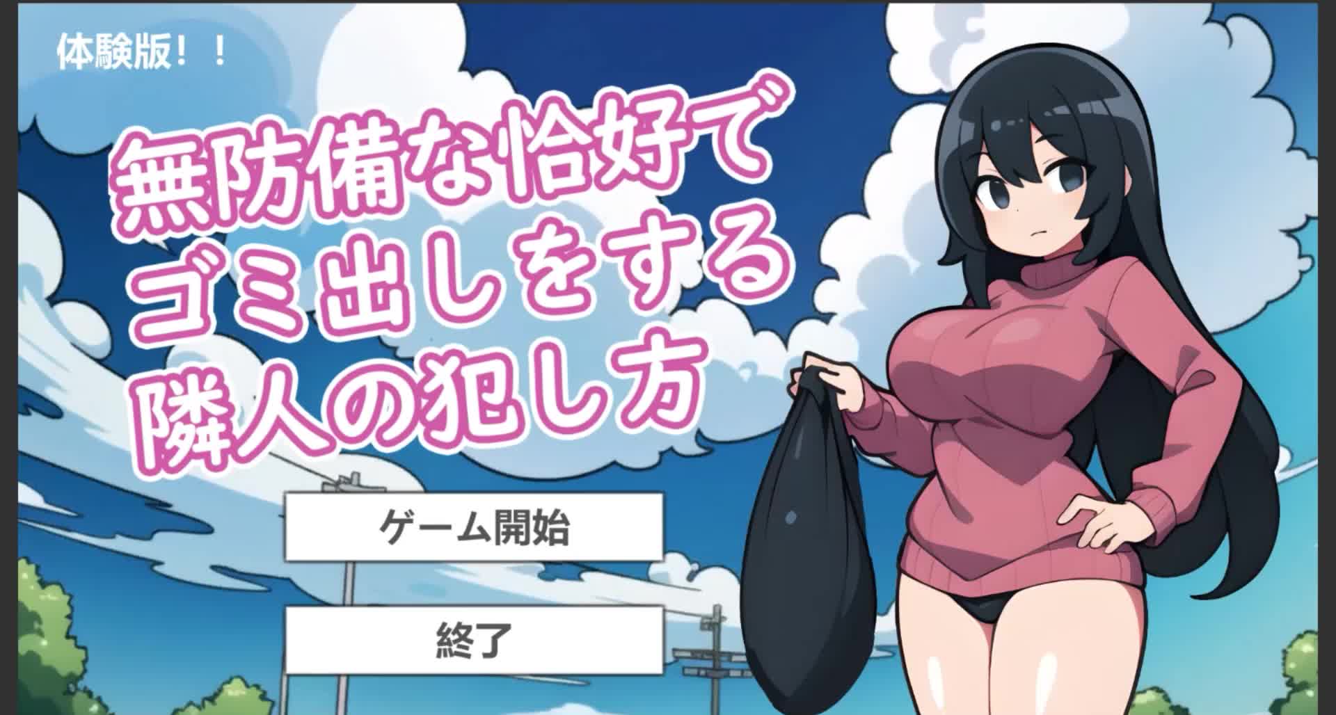 無防備な恰好で ゴミ出しをする 隣人の犯し方 [キツネマフラー] | chobit(ちょびっと)