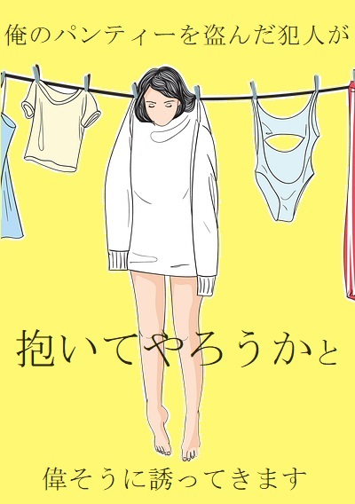 俺のパンティーを盗んだ犯人が「抱いてやろうか」と偉そうに誘ってきます