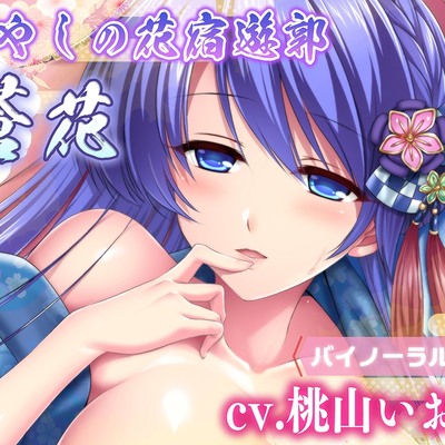 癒やしの花宿遊郭 蒼花 体験版