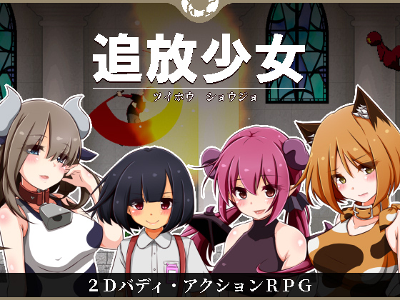 追放少女