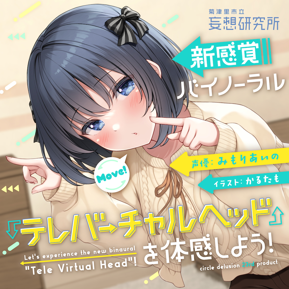 【10周年記念企画】新感覚バイノーラル『テレバーチャルヘッド』を体感しよう!