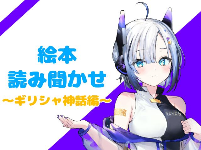 絵本　読み聞かせ　～ギリシャ神話編～