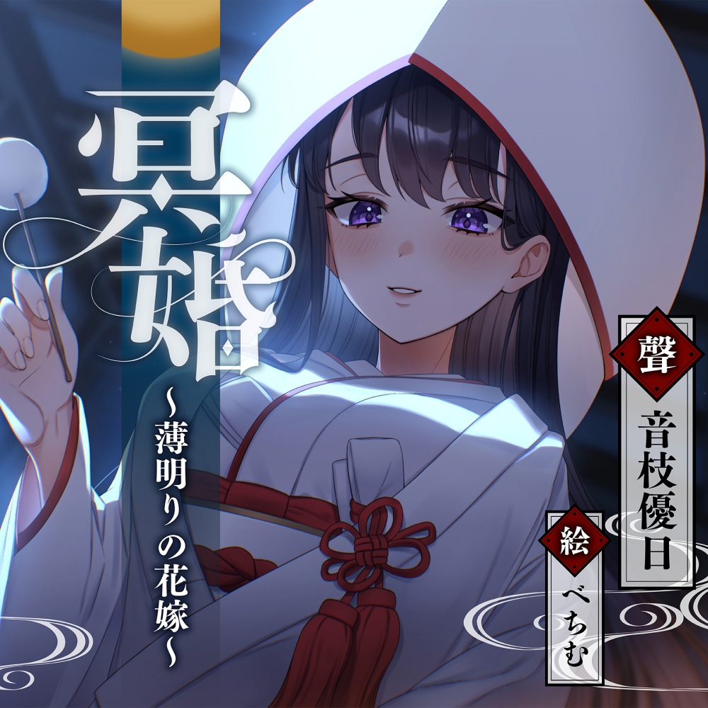 冥婚～薄明りの花嫁～