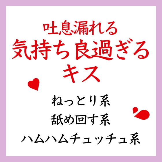 【効果音&amp;吐息】吐息が漏れる気持ち良過ぎるキス