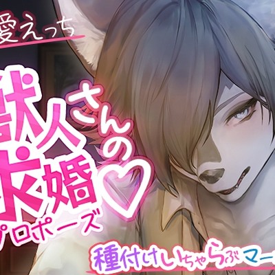 【#溺愛えっち】獣人さんの求婚♡　～種付けいちゃらぶマーキング～