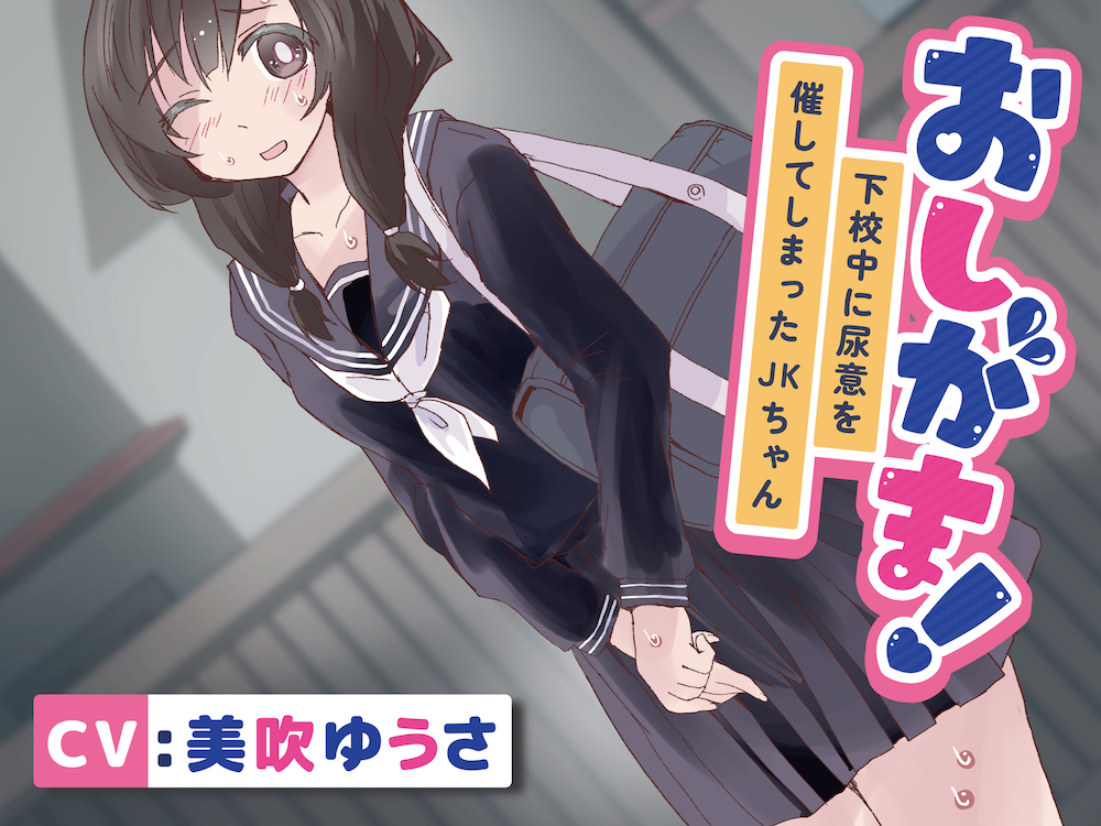【おしっこ我慢】おしがま!下校中に尿意を催してしまったJKちゃん