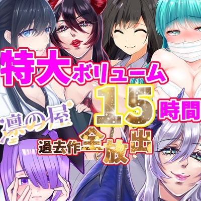 【特大ボリューム15時間!!】凛の屋過去作全放出