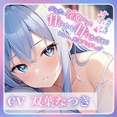 ダウナー淫乱ロリと甘やかし甘やかされ〜おにぃ、充電エッチしよ?〜
