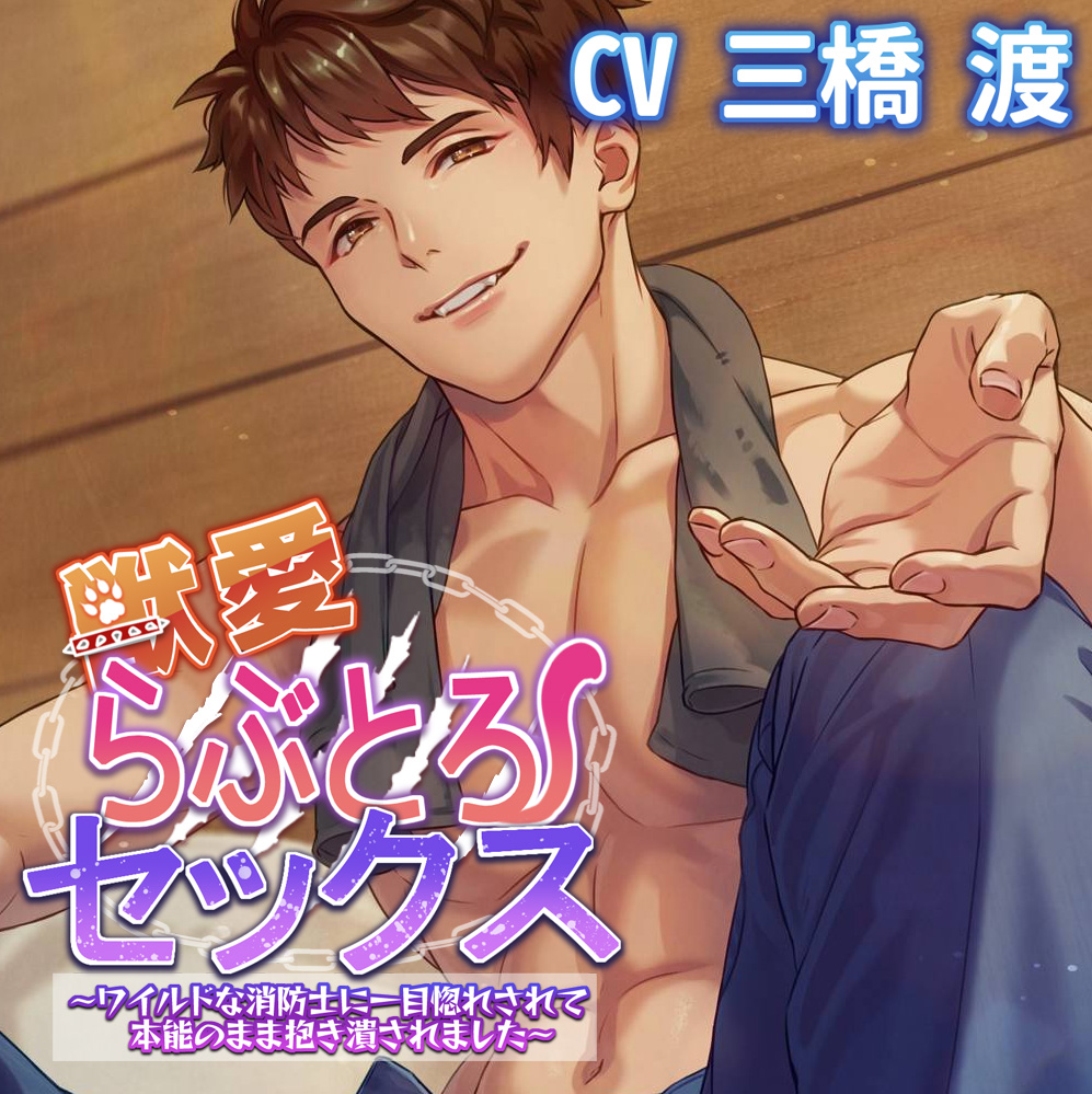 獣愛らぶとろセックス～ワイルドな消防士に一目惚れされて本能のまま抱き潰されました～