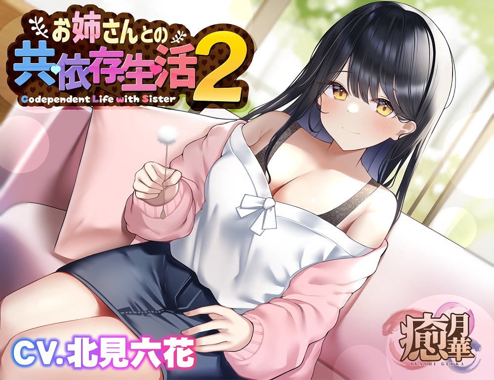 お姉さんとの共依存生活２