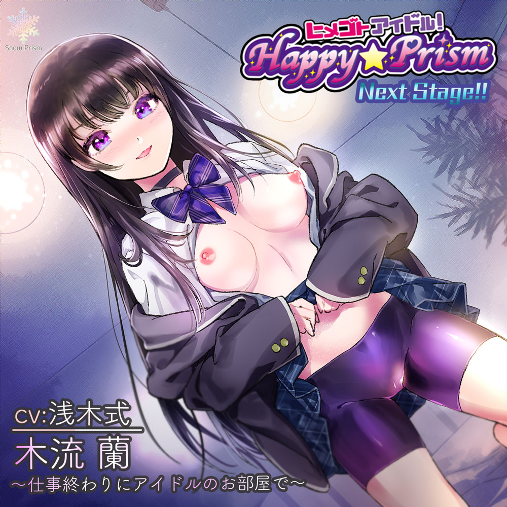 【アイドル×ASMR】Happy☆Prism 木流 蘭