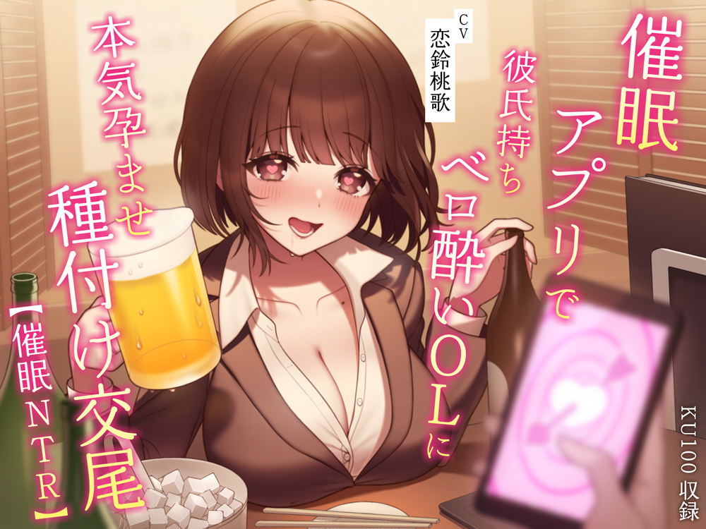 【催眠NTR】催眠アプリで彼氏持ちベロ酔いOLに本気孕ませ種付け交尾