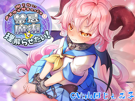 謝らないメスガキサキュバスを禁忌魔術で理解らせたい！