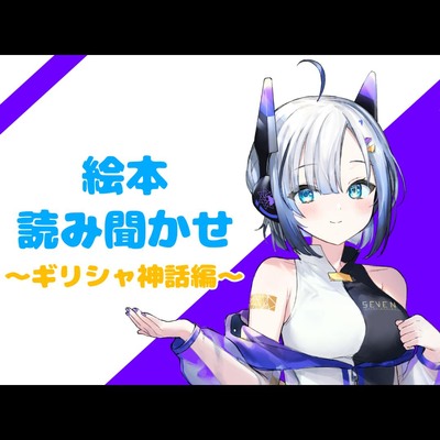 絵本　読み聞かせ　～ギリシャ神話編～