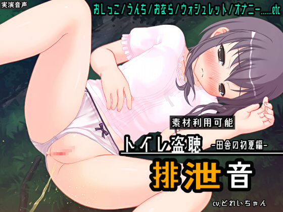 【素材利用可能】生録！少女のトイレ盗聴～田舎の初夏編～【スカトロ／排泄音／おしっこ／うんち／おなら／ウォシュレット／オナニー／バイノーラル】